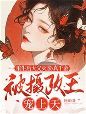 重生后真千金她a爆