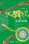 天舞纪龙皇扮演者