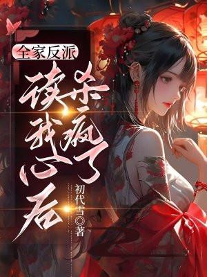 我全家都穿越成反派