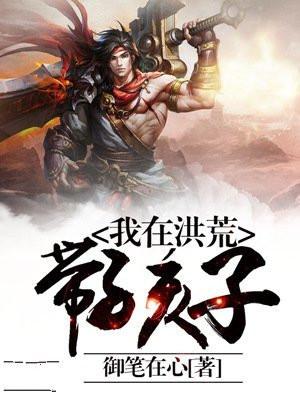 我在洪荒带孩子陆压