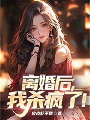 离婚后我杀疯了姜杉