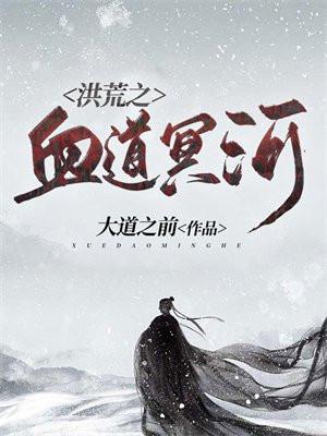 洪荒之血道冥河笔趣阁