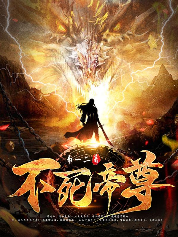 不死帝尊全本TXT