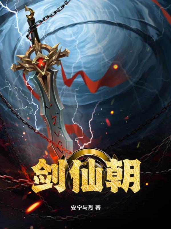 剑仙朝小树