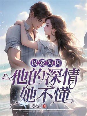 他的深情她不懂什么意思