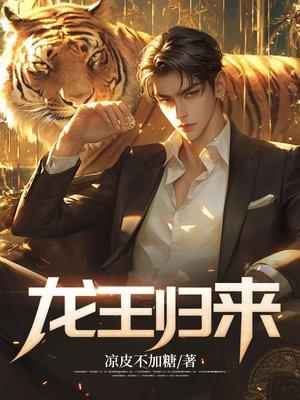 重生之龙王归来