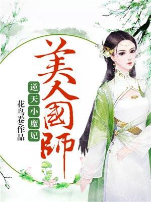 逆天小魔妃美人国师在线收听