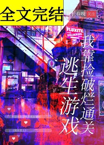 我靠捡破烂通关逃生游戏昼长春晚笔趣阁