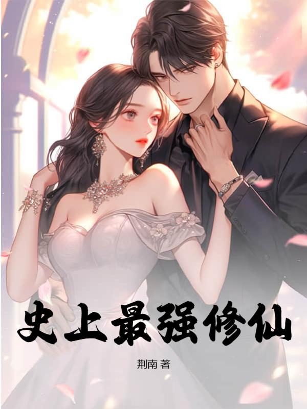 史上最强修仙203章