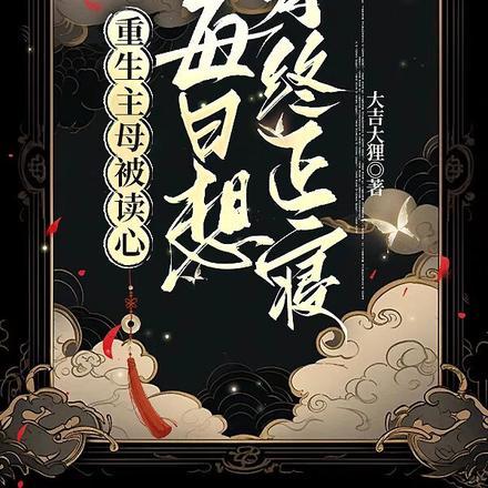 重生前被主母一碗补药给害死的