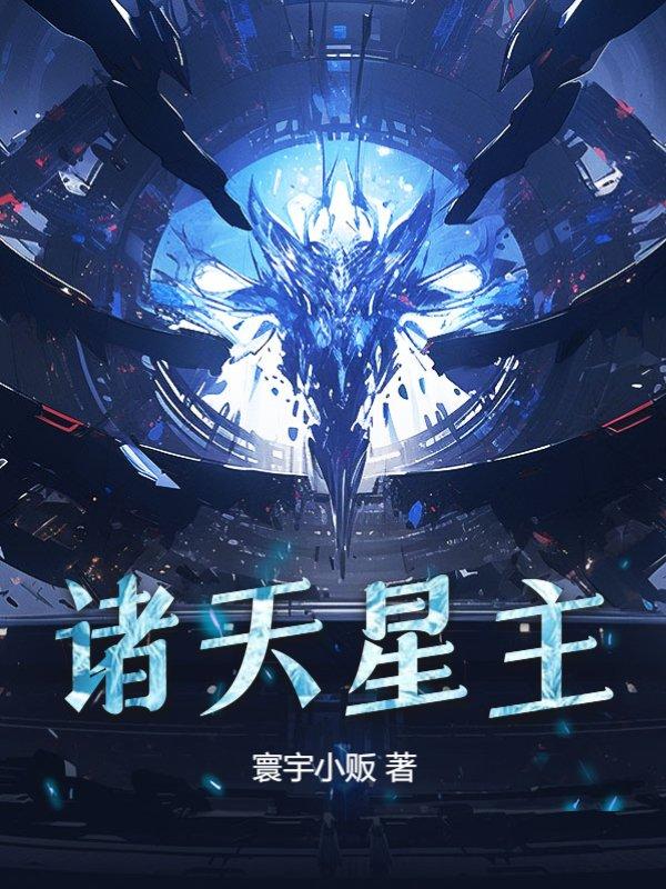 诸天星主 李无敌