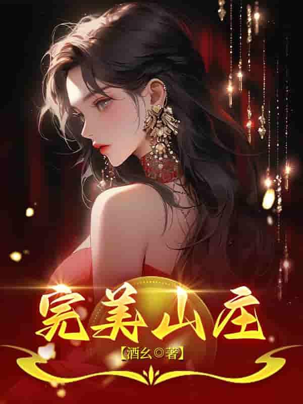 完美山庄烟台