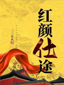 仕途红颜香高一楠