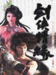 剑侠情缘2白金版