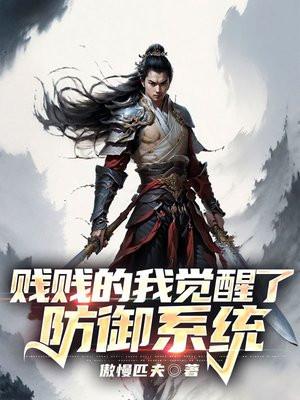 贱贱的我觉醒了防御系统 傲慢匹夫