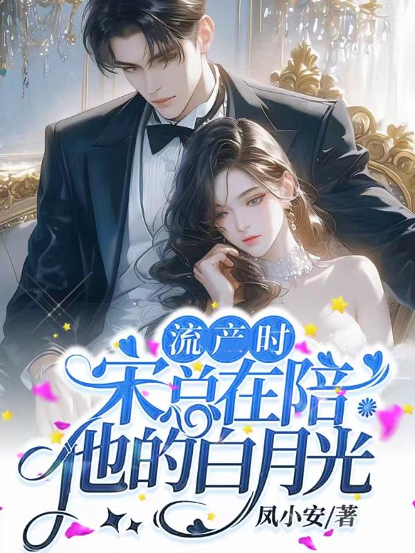 宋总在陪他的白月光免费阅读