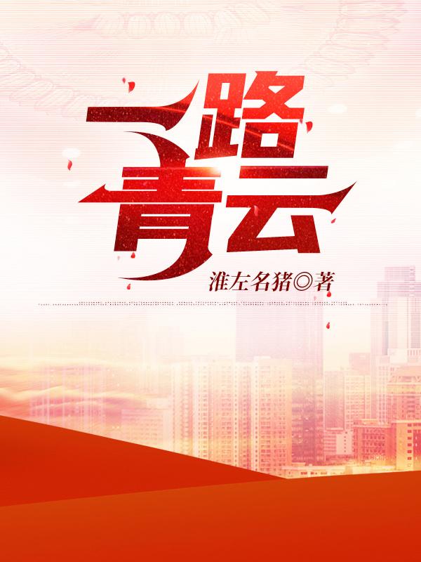草根逆袭仕途青云路