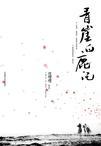 青崖白鹿记简介