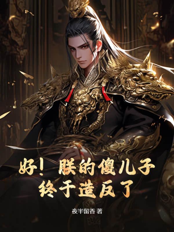 朕的儿子是面瘫 伪父子