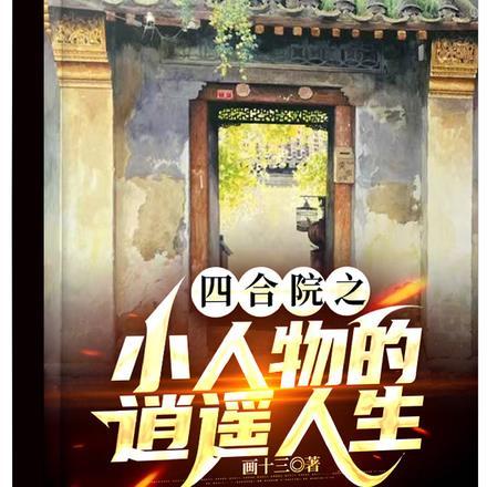 四合院之逍遥人生