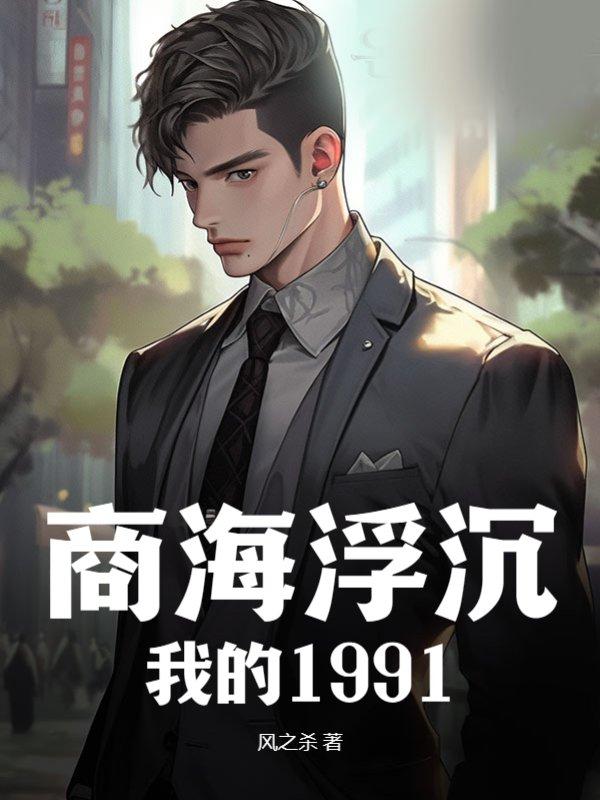 商海沉浮记