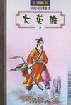 大英雄狄青玉玲儿