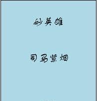 沈妙英雄修行任务