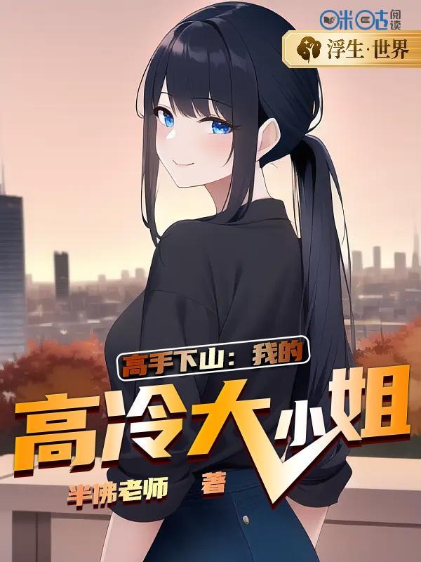 我想看我的高冷大小姐