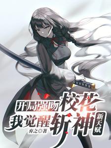 我觉醒斩神新天赋完整版免费