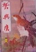 鹫与鹰 日本电影