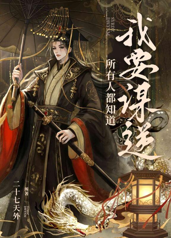 所有人都知道我要谋逆81章