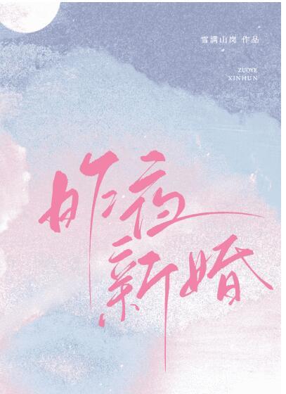 他的女主角by雪满山岗晋江
