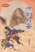 冷剑烈女_肖逸