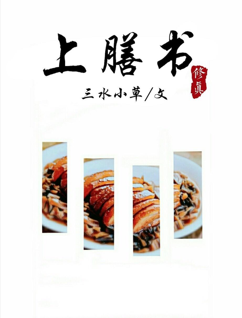 上膳书男主在什么时候出现的