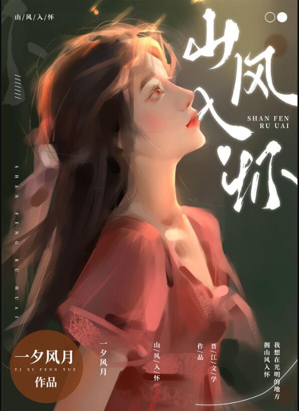 山风入怀by一风夕月TXT
