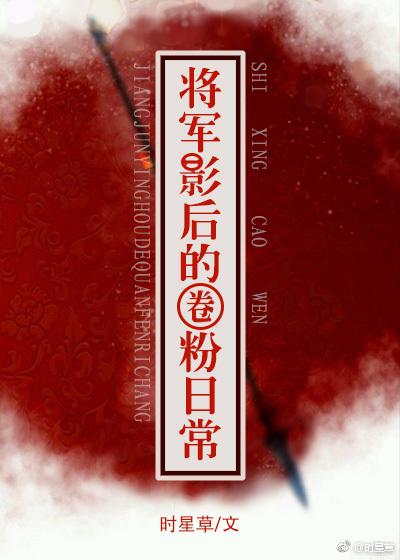 将军影后的圈粉日常书包网
