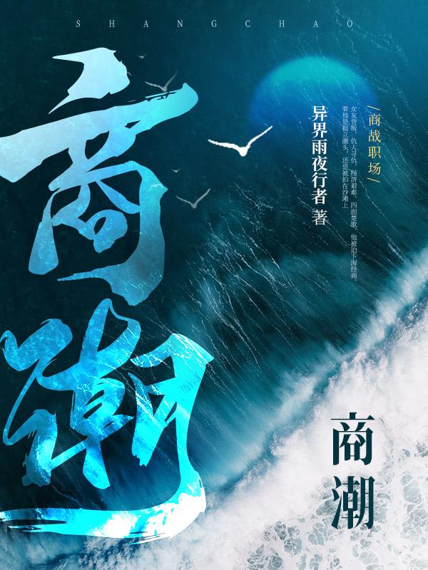 商潮难舍难分