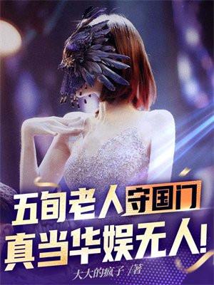五旬老人守国门是谁