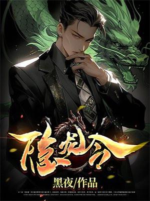 隐龙令林九霄的真实身份是什么