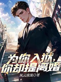为你入狱你却提离婚全文免费