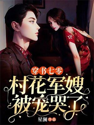 穿书七零村花军嫂被宠哭了109章