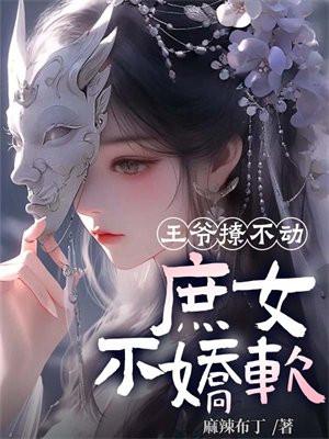 庶女不娇软第1章 禁忌_