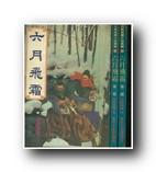 六月飞霜打一个数字