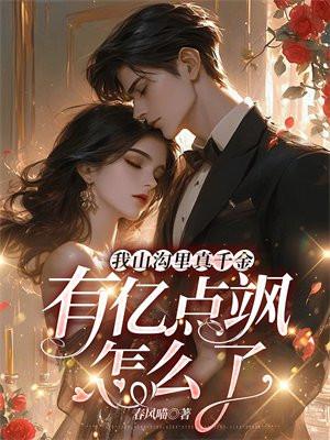 我的山沟沟我的女人