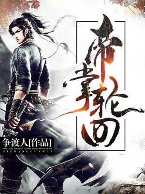 轮回龙帝