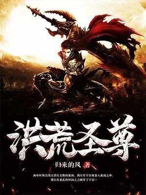 洪荒圣尊众圣来拜