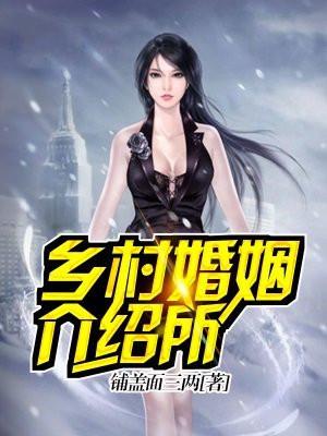 农村婚姻介绍所联盟