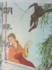 明珠渡劫事件
