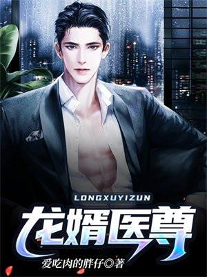 龙婿医尊 爱吃肉的胖仔