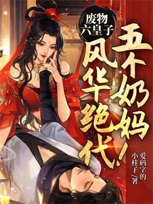 五个奶妈风华绝代! 第6章